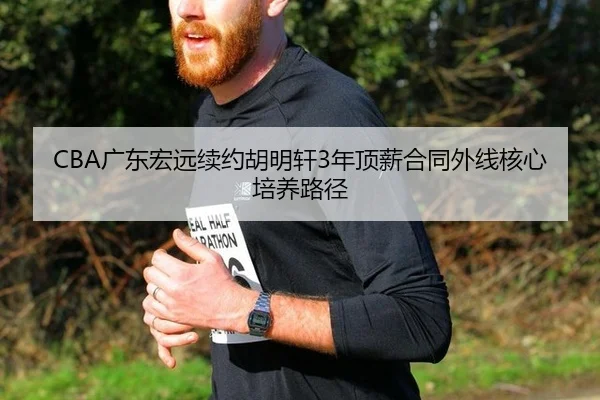 guang-dong-hong-yuan-xu-yue-hu-ming-xuan-nian-ding-xin-he-tong-wai-xian-he-xin-pei-yang-lu-jing-3-513.jpg