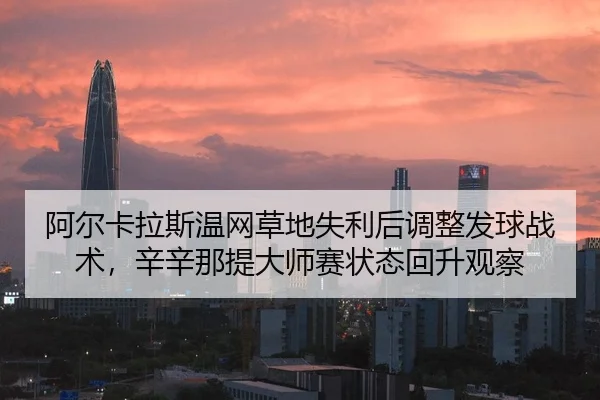 a-er-ka-la-si-wen-wang-cao-di-shi-li-hou-tiao-zheng-fa-qiu-zhan-shu-xin-xin-na-ti-da-shi-sai-zhuang-tai-hui-sheng-guan-2-225.jpg
