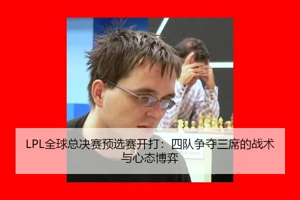 quan-qiu-zong-jue-sai-yu-xuan-sai-kai-da-si-dui-zheng-duo-san-xi-de-zhan-shu-yu-xin-tai-bo-yi-2-588.jpg