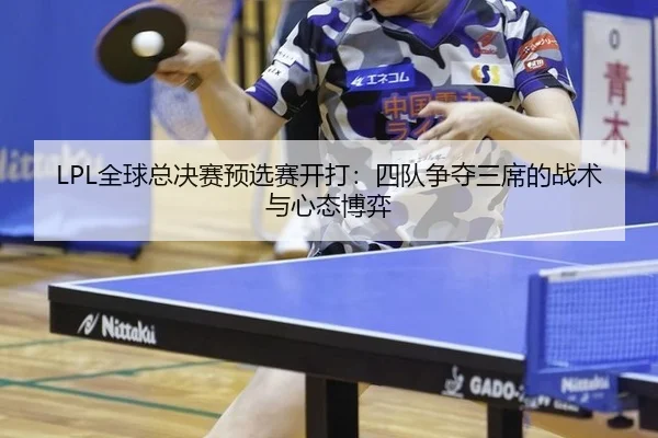 quan-qiu-zong-jue-sai-yu-xuan-sai-kai-da-si-dui-zheng-duo-san-xi-de-zhan-shu-yu-xin-tai-bo-yi-3-137.jpg